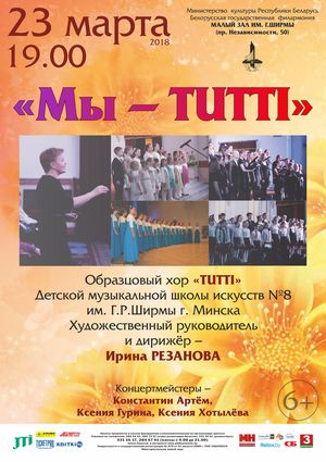 "Мы - TUTTI"