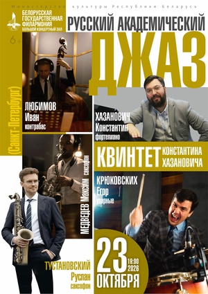  «Русский академический джаз»: квинтет Константина Хазановича (Санкт-Петербург)