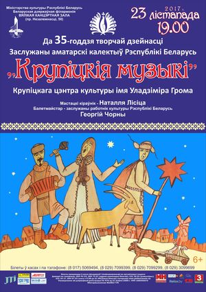 Фольклорный ансамбль "Крупіцкія музыкі"