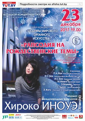 "Шедевры мирового органного искусства": Хироко Иноуэ (Япония)