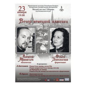 Вечер немецкой классики