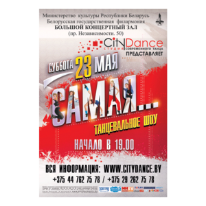 Танцевальное шоу "Самая"