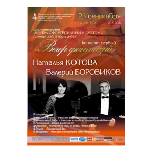 «Вечера с фортепианным дуэтом»