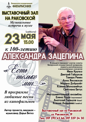 «Есть только миг...»: концерт к 100-летию Александра Зацепина