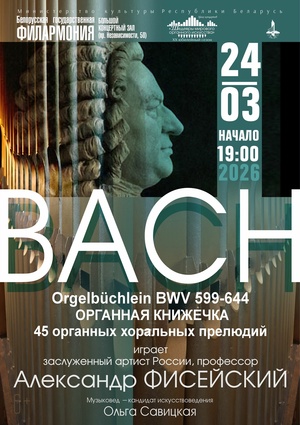 Цикл концертов «Шедевры мирового органного искусства»: заслуженный артист Российской Федерации Александр Фисейский (Москва)