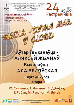 “Песня – душа мая ў слове”