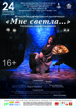 Белорусский поэтический театр одного актера "Зніч":  “Мне светла…”