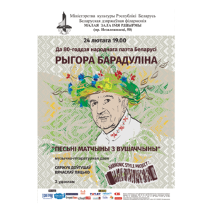 Памяти народного поэта Беларуси Григория Бородулина
