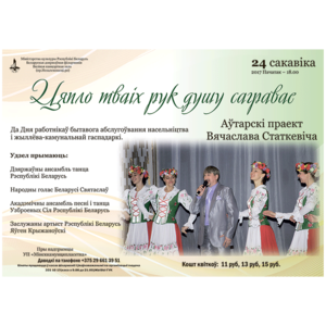 "Цяпло тваіх рук душу сагравае"