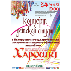 Детская студия Белорусского государственного заслуженного хореографического ансамбля "Хорошки"