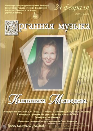 Органная музыка: Каллиника Медведева