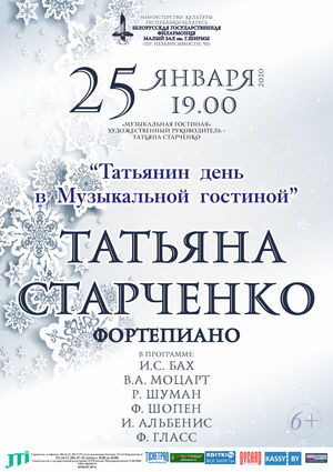 Таццянін дзень у Музычнай гасцінай