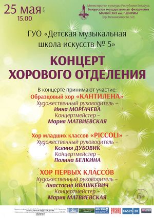 Концерт хорового отделения ДМШИ №5 г. Минска