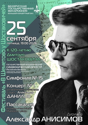 Х Международный фестиваль «В Шеметово у Шостаковичей»: Государственный академический симфонический оркестр Республики Беларусь, дирижёр – Александр Анисимов, солист – Александр Данилов (фортепиано)