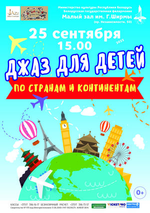 Джаз для детей: "По странам и континентам"