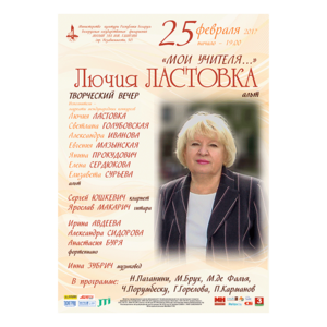"Мои учителя ..." : Лючия Леонардовна Ластовка (альт)