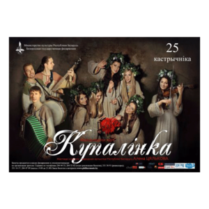 ВНИМАНИЕ! Концерт отменён! Фольклорная группа "Купалинка"