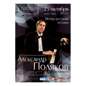 «Вечер русской музыки»