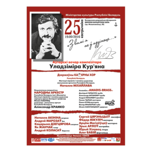 Авторский вечер композитора Владимира Курьяна