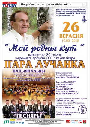 "Мой родны кут": к 80-летию композитора Игоря Лученка
