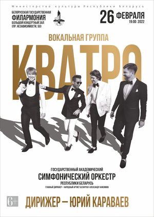 Вокальная группа «Кватро» и Государственный академический симфонический оркестр
