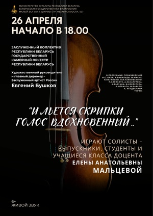 «И льётся скрипки голос вдохновенный»: Государственный камерный оркестр Республики Беларусь