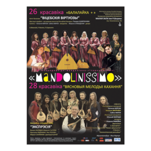 Цикл концертов «Минская весна - 2014»: Международные дни мандолинно-гитарной музыки "Mandolinissimo"