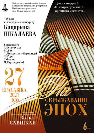 Цыкл канцэртаў “Шэдэўры сусветнага арганнага мастацтва”: Кацярына Нікалаева