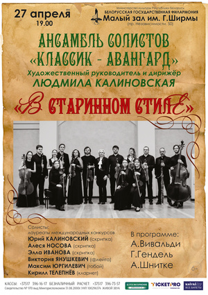 «В старинном стиле»: ансамбль солистов «Классик-Авангард»