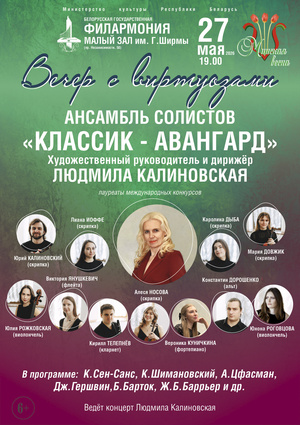 «Вечер с виртуозами»: ансамбль солистов «Классик-Авангард»