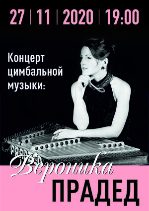 Концерт цимбальной музыки: Вероника Прадед