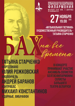 «Бах на все времена»