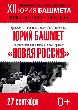 Торжественное открытие Международного фестиваля Юрия Башмета