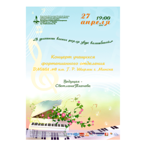 Отчетный концерт учащихся фортепианного отделения ДМШИ №8 им. Г.Ширмы