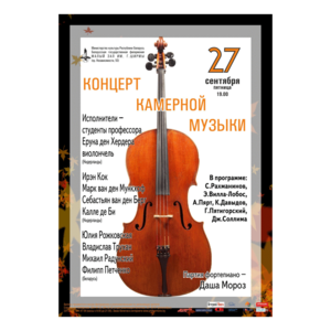 Концерт камерной музыки