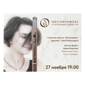 Струнный оркестр "Метаморфоза"