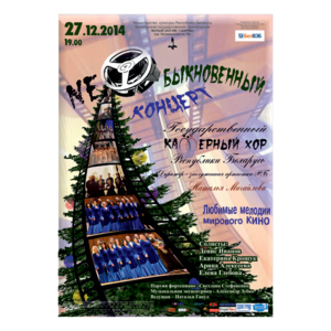 "Музыка мирового кино"