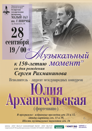 "Музыкальный момент": к 150-летию со дня рождения Сергея Рахманинова