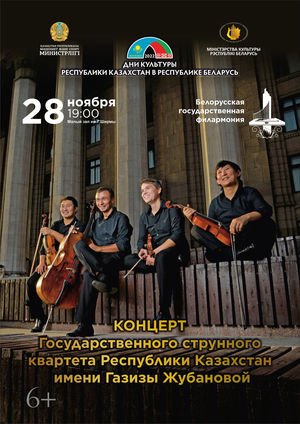 Государственный струнный квартет Республики Казахстан им. Газизы Жубановой
