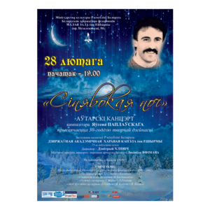 "Синеокая ночь": авторский концерт композитора Евгения Поплавского