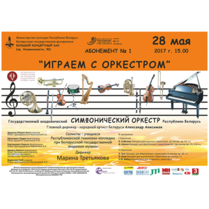 Абонемент № 1 "Играем с оркестром"