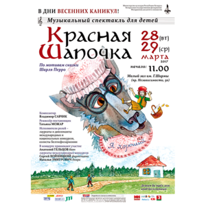 Музыкальная сказка "Красная шапочка"