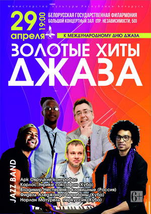 «Золотые хиты джаза»: джаз-бэнд Арка Овруцкого