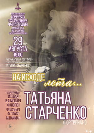 «На исходе лета»: Татьяна Старченко (фортепиано)