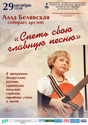 «Спеть свою главную песню»: Алла Белявская