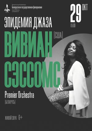 «Эпидемия джаза»: Вивиан Сэссомс (вокал, США)