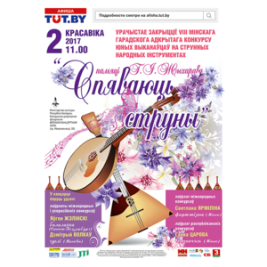 "Поющие струны"