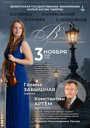 Вечер скрипичной музыки: Галина Забышная (скрипка), Константин Артём (фортепиано)