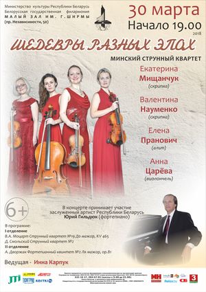 Минский струнный квартет: "Шедевры разных эпох"