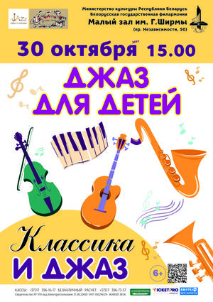 Джаз для детей: «Классика и джаз»